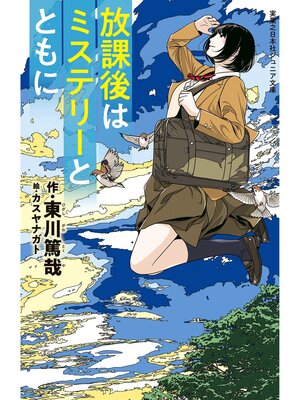 cover image of 放課後はミステリーとともに